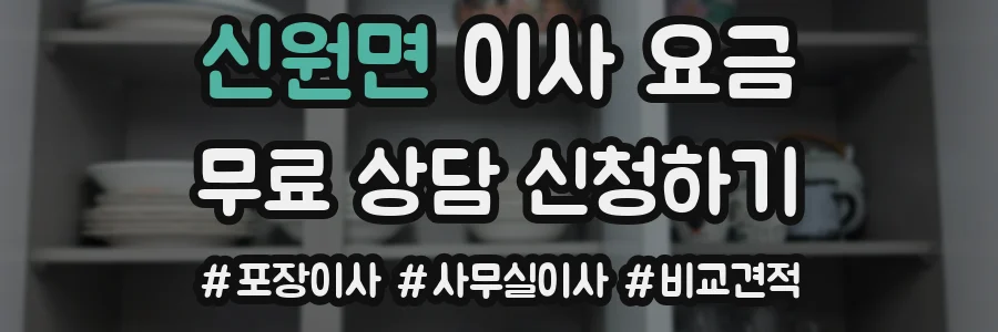 신원면 이사 요금