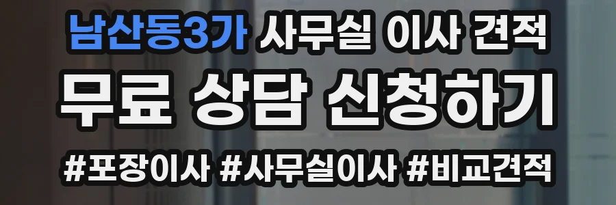 남산동3가 사무실 이사 견적