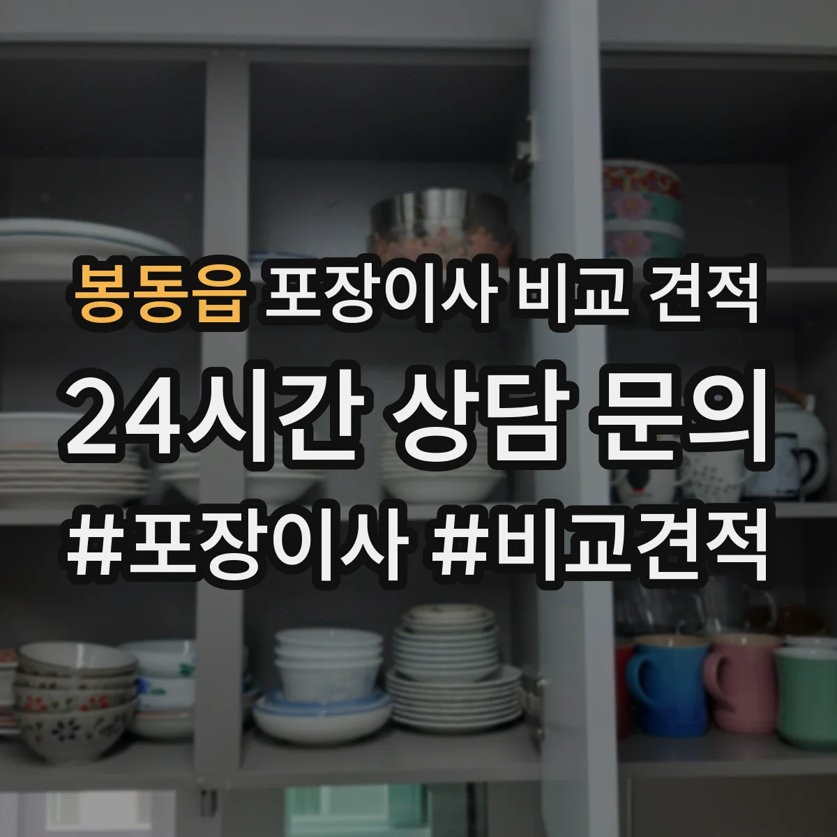 봉동읍 포장이사 비교 견적