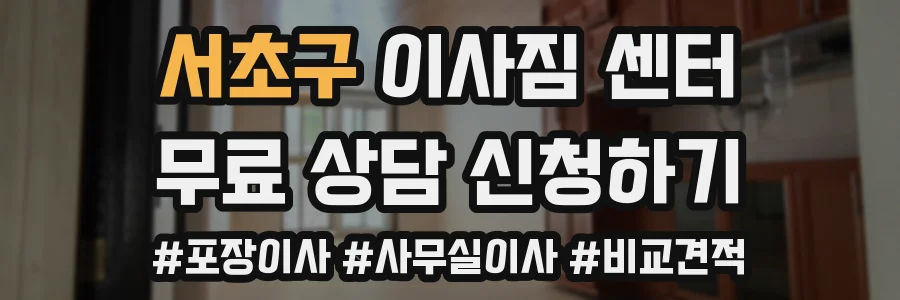 서초구 이사짐 센터