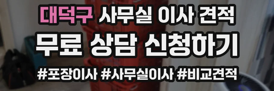 대덕구 사무실 이사 견적
