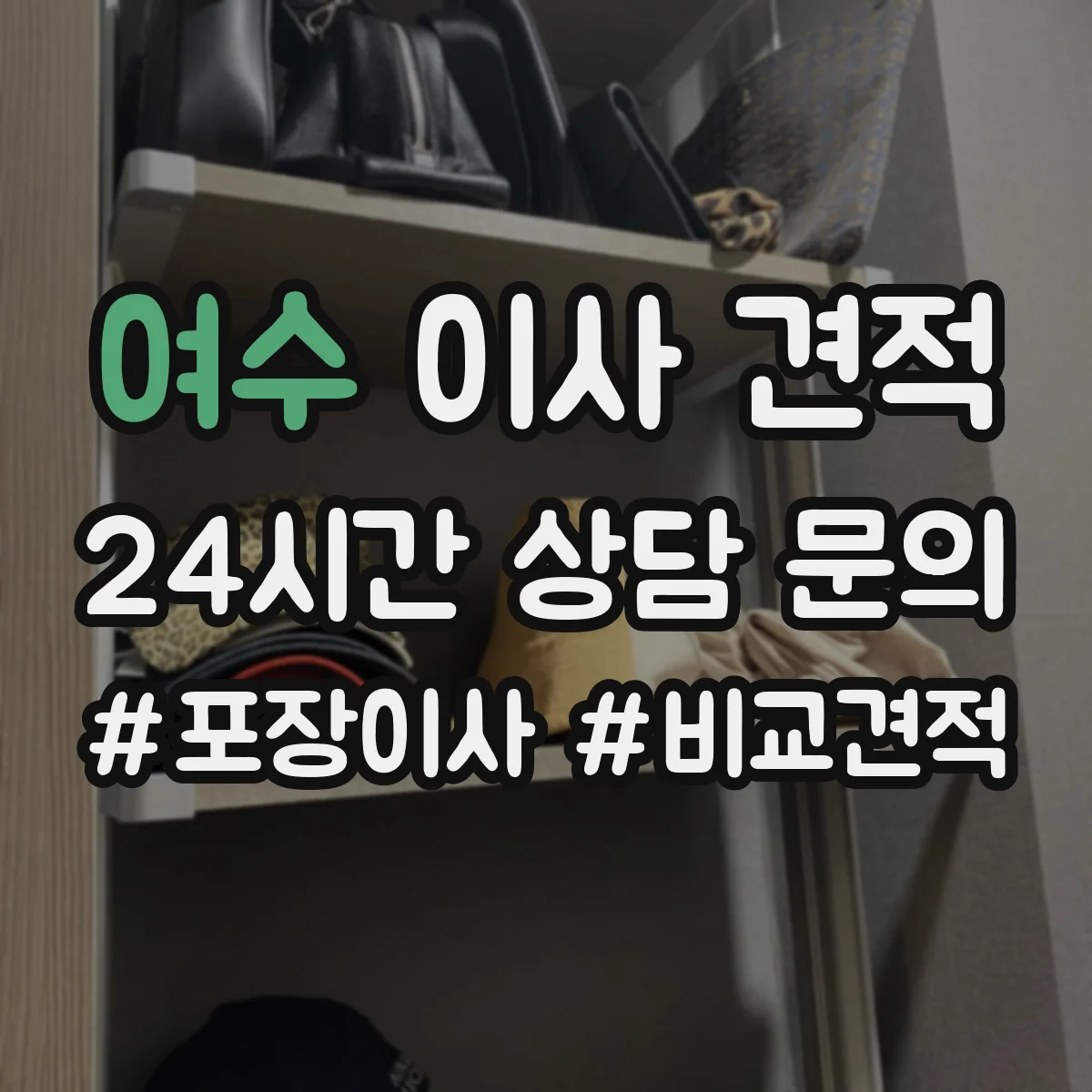 여수 이사 견적