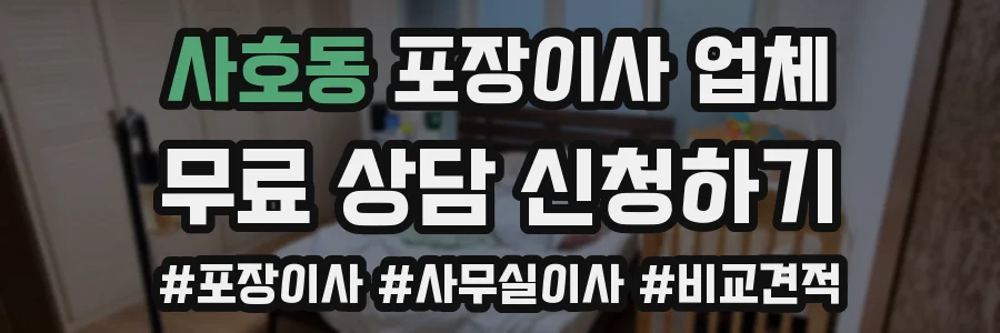 사호동 포장이사 업체