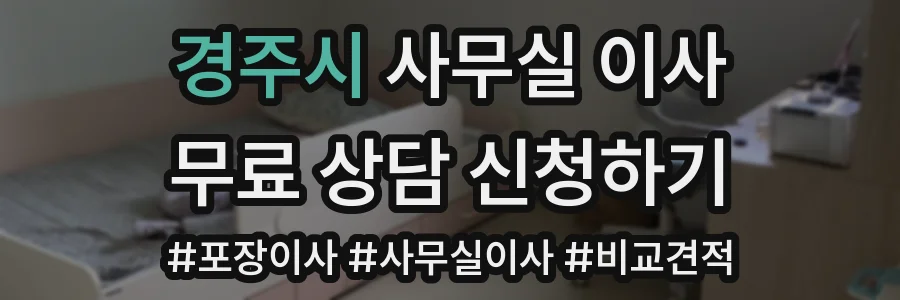 경주시 사무실 이사