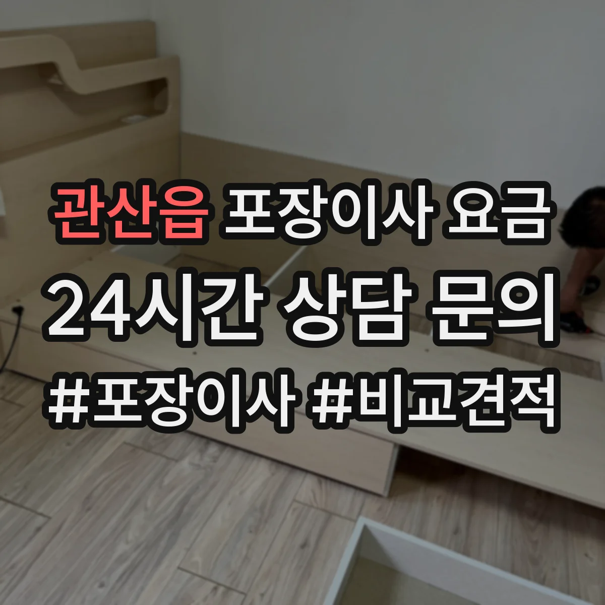 관산읍 포장이사 요금