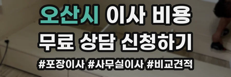 오산시 이사 비용