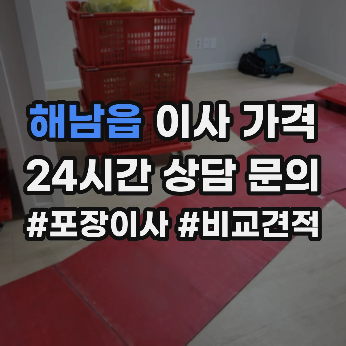 해남읍 이사 가격
