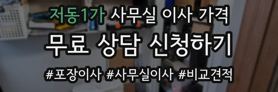 저동1가 사무실 이사 가격