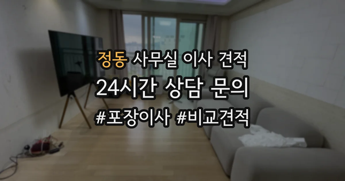 정동 사무실 이사 견적