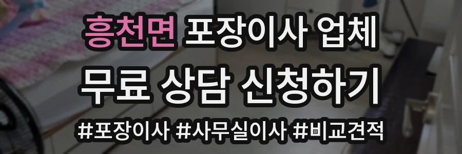 흥천면 포장이사 업체