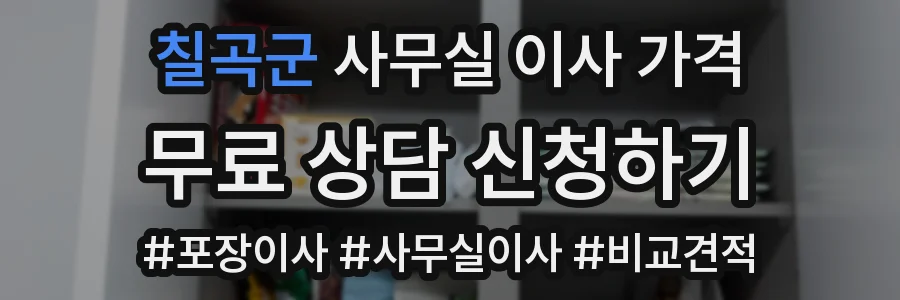 칠곡군 사무실 이사 가격