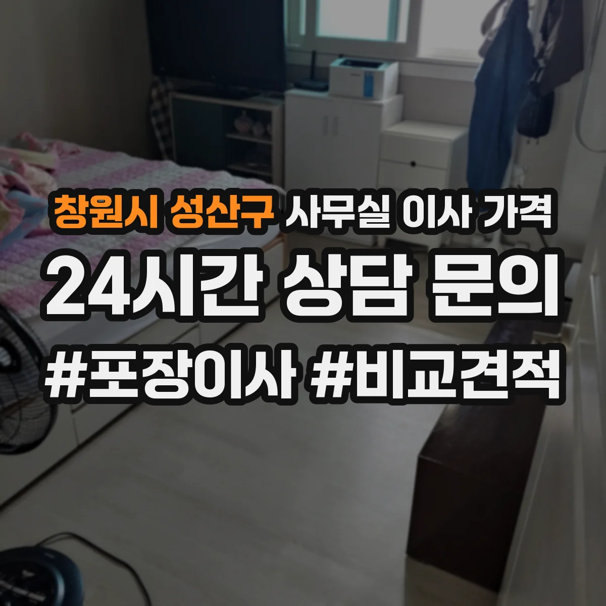 창원시 성산구 사무실 이사 가격