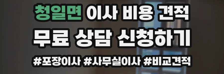 청일면 이사 비용 견적