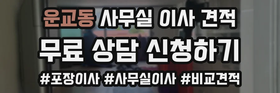 운교동 사무실 이사 견적