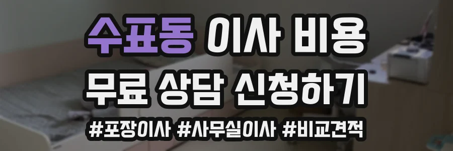 수표동 이사 비용