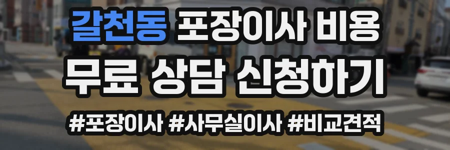 갈천동 포장이사 비용