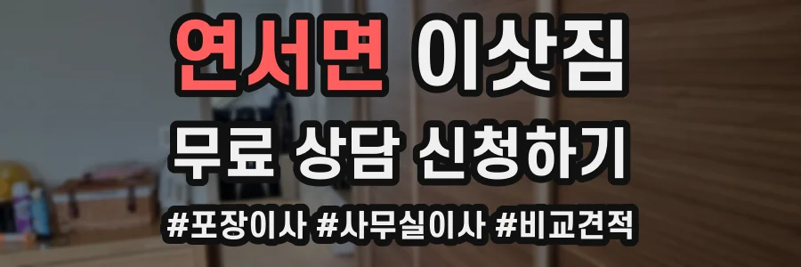 연서면 이삿짐