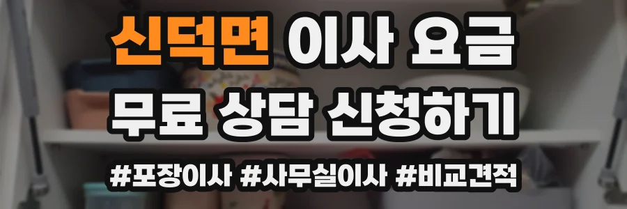 신덕면 이사 요금