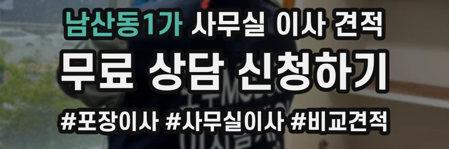 남산동1가 사무실 이사 견적