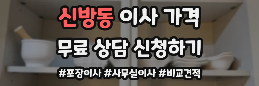신방동 이사 가격