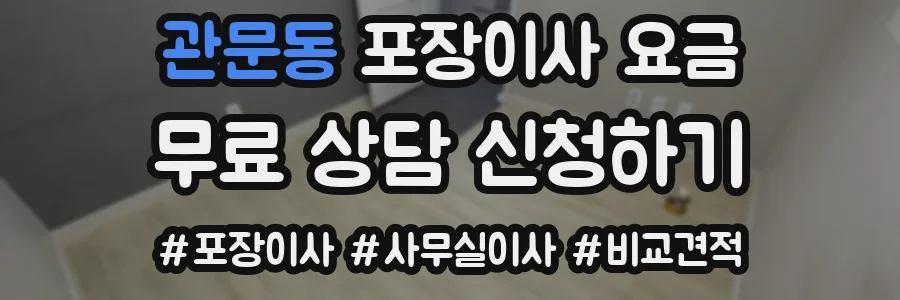 관문동 포장이사 요금