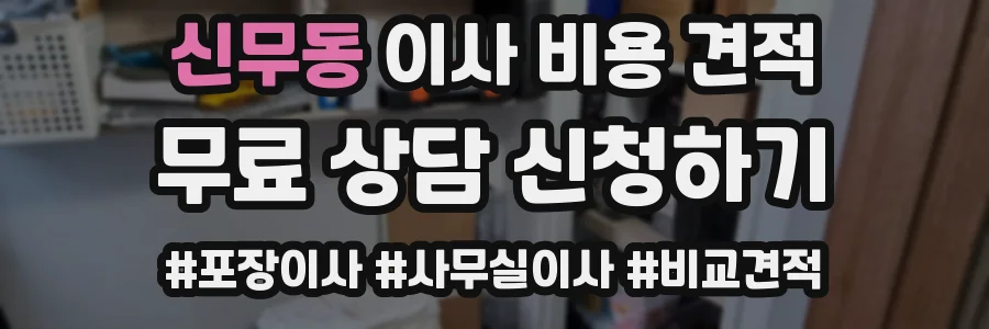 신무동 이사 비용 견적