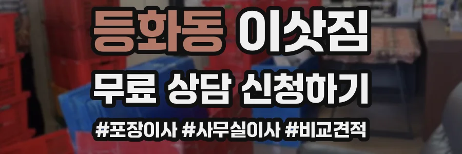 등화동 이삿짐