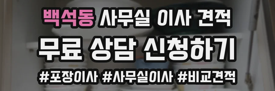 백석동 사무실 이사 견적