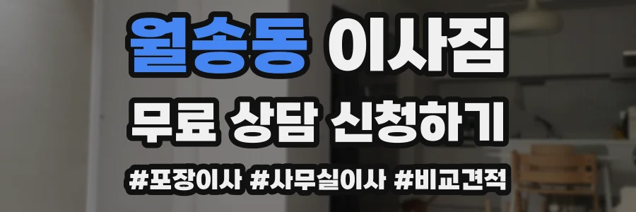 월송동 이사짐