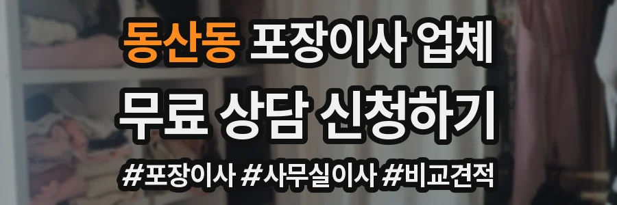 동산동 포장이사 업체
