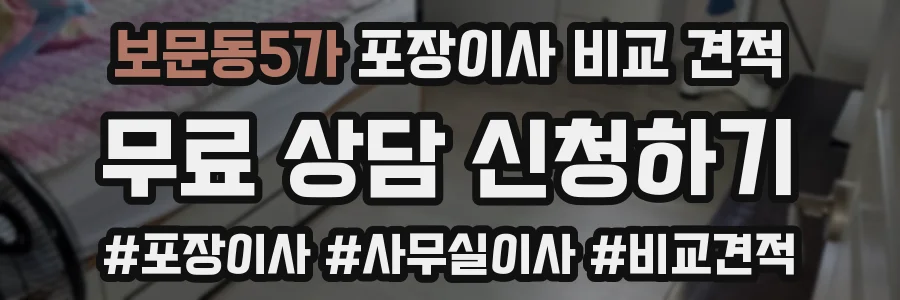 보문동5가 포장이사 비교 견적