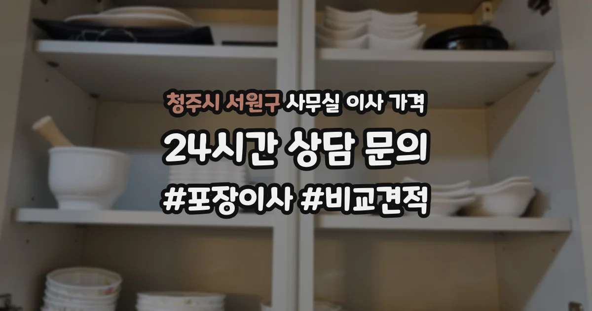 청주시 서원구 사무실 이사 가격