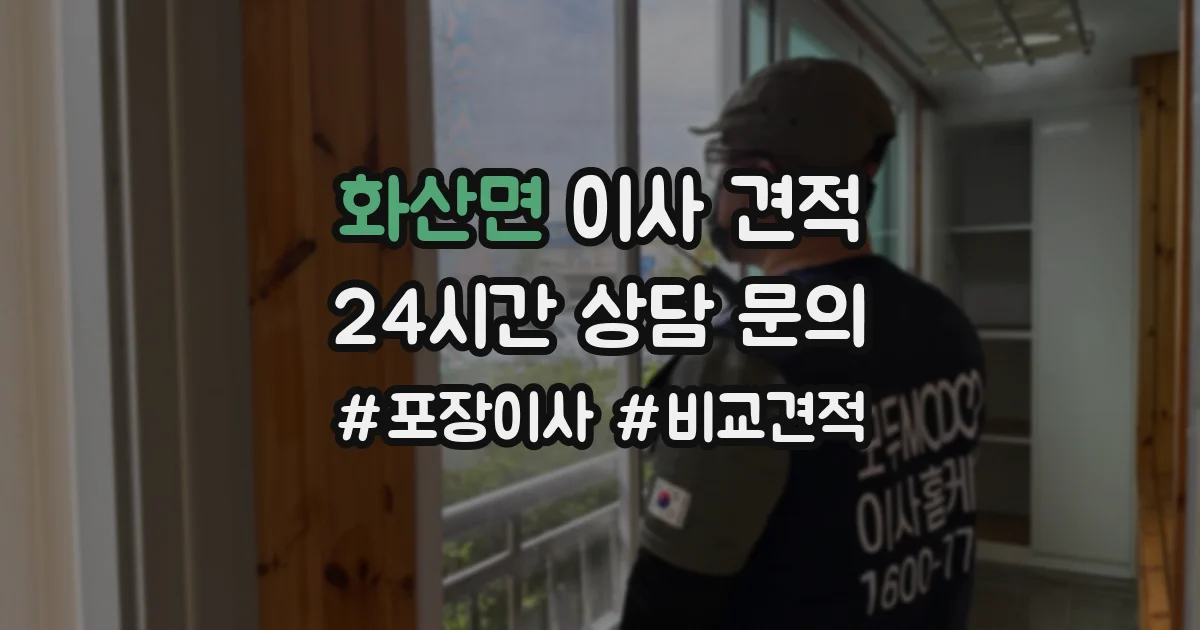 화산면 이사 견적