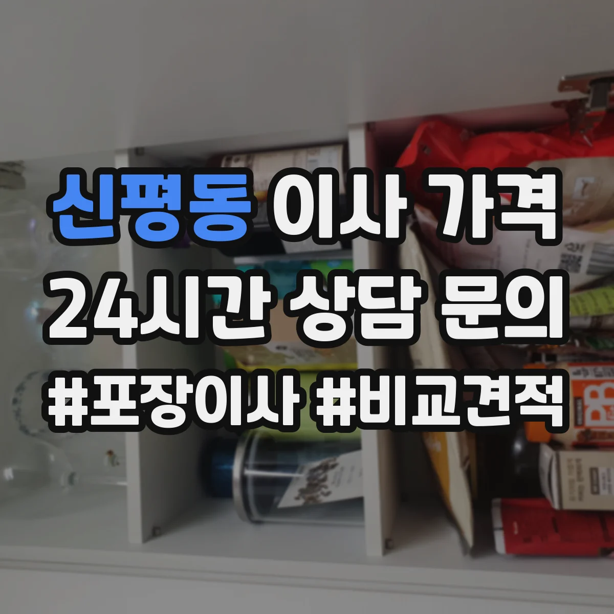 신평동 이사 가격