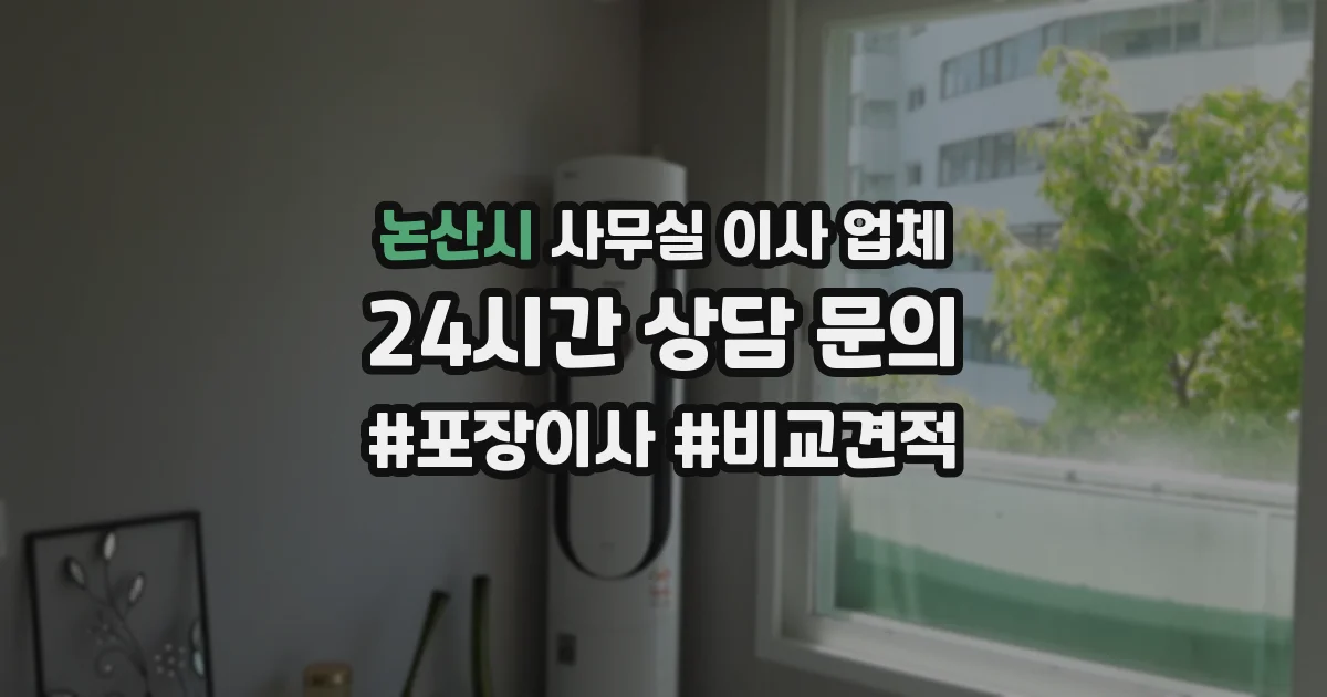 논산시 사무실 이사 업체