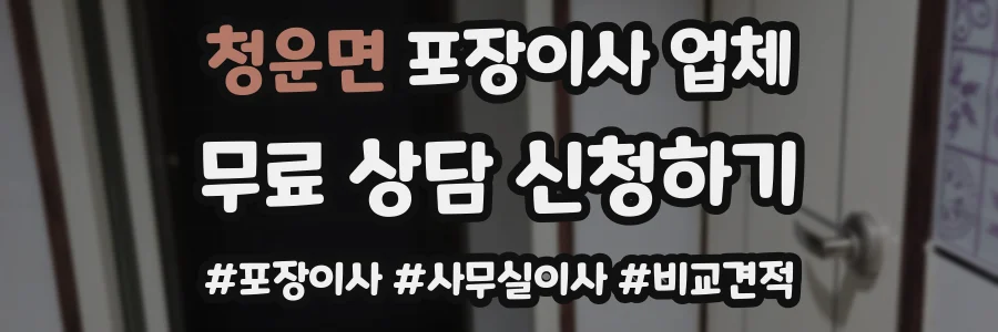 청운면 포장이사 업체