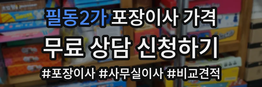 필동2가 포장이사 가격