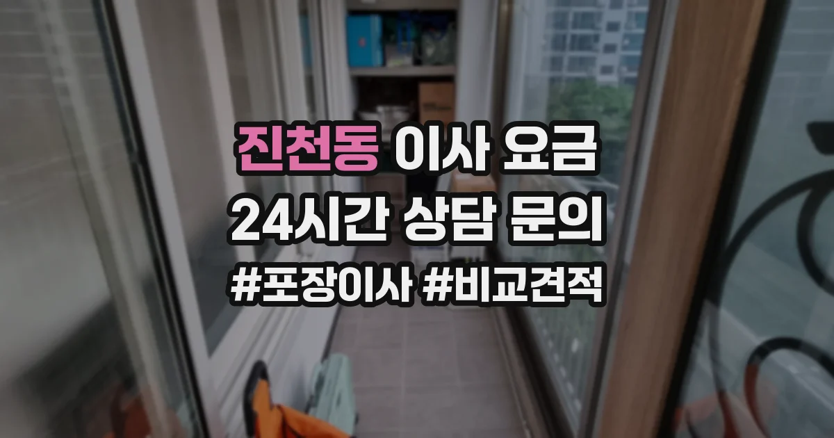 진천동 이사 요금