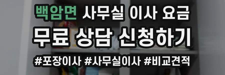 백암면 사무실 이사 요금