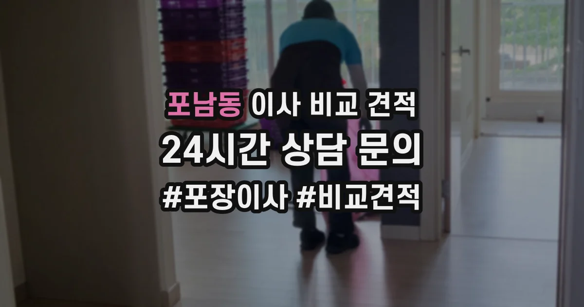 포남동 이사 비교 견적