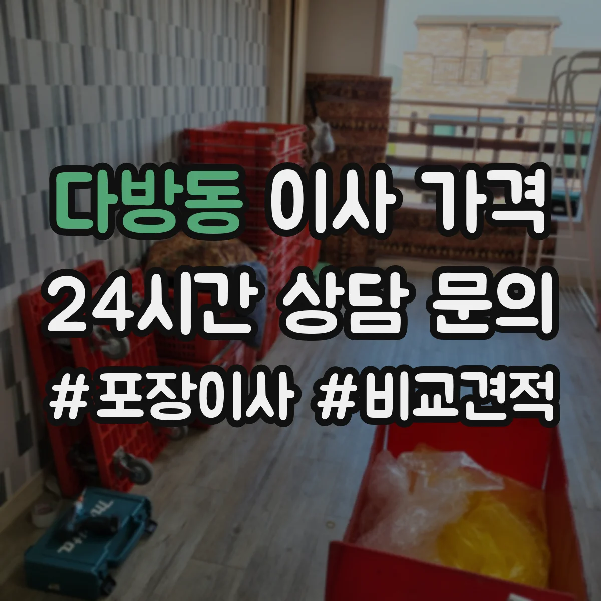 다방동 이사 가격
