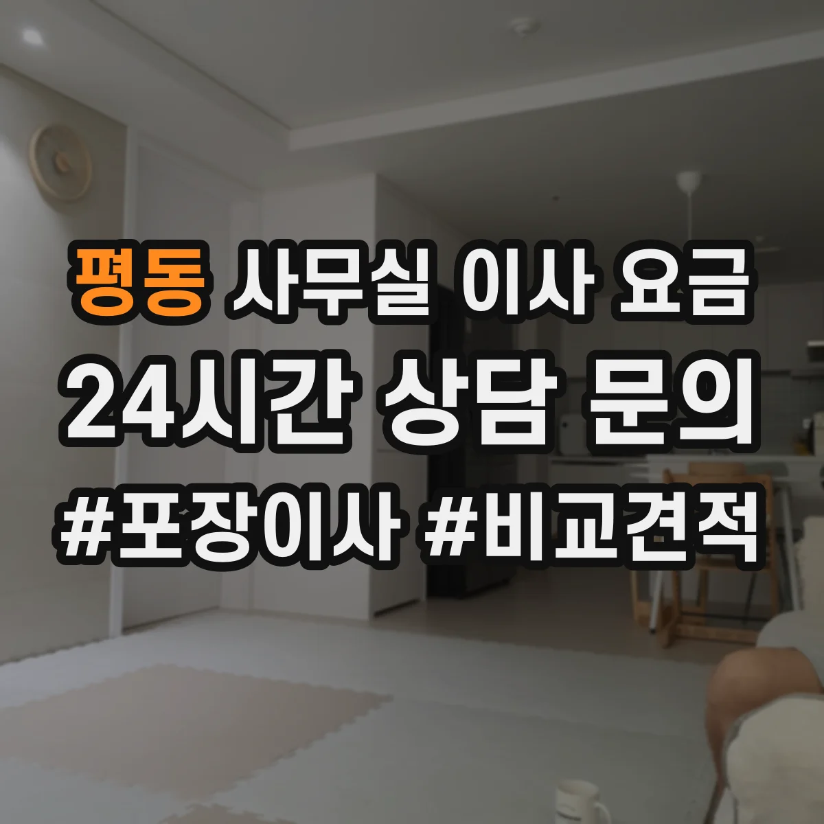 평동 사무실 이사 요금