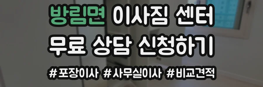 방림면 이사짐 센터
