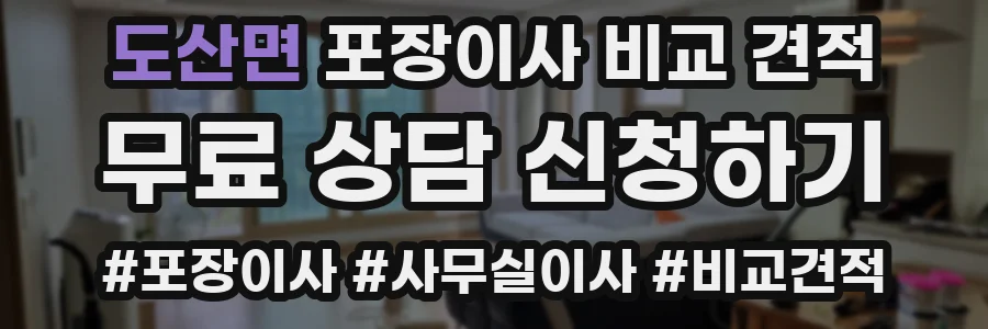 도산면 포장이사 비교 견적