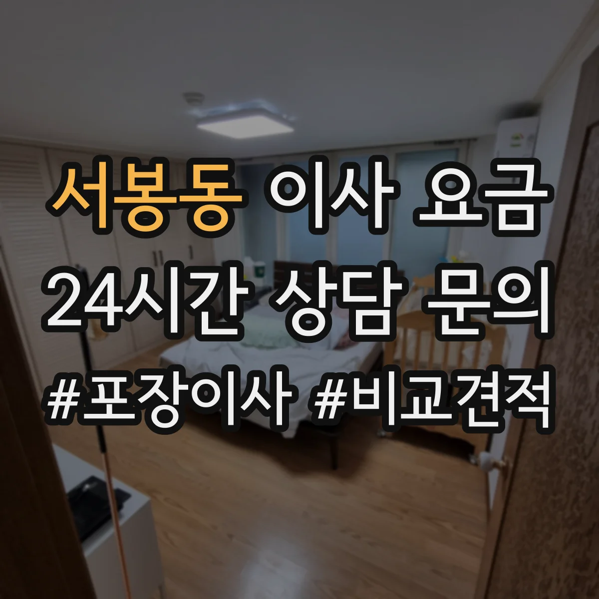 서봉동 이사 요금
