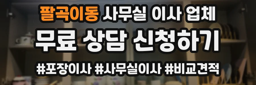 팔곡이동 사무실 이사 업체