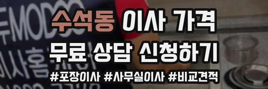 수석동 이사 가격