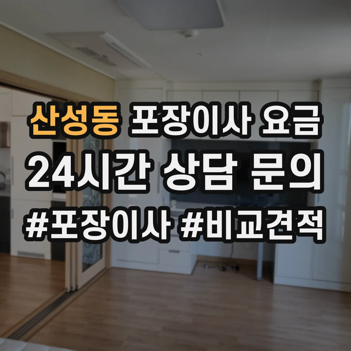 산성동 포장이사 요금