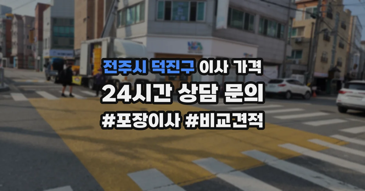 전주시 덕진구 이사 가격