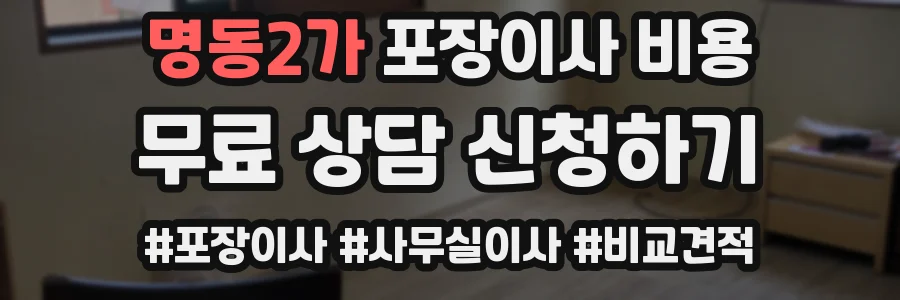 명동2가 포장이사 비용